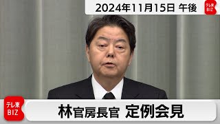 林官房長官 定例会見【2024年11月15日午後】