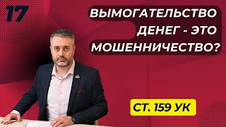 Мошенничество #17 ст.159 УК - это добровольная передача денег, ценностей