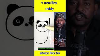 9 দিয়ে কিভাবে টেডি আঁকাবেন #viral #reels #trending #shorts