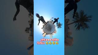 ফানি ভিডিও বাংলা |funny 🤣|  comedy | instaeX3 camera video #funny   #viralshorts #comedy #insta360