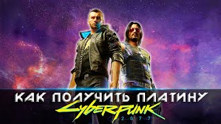 ПЛАТИНА в Cyberpunk 2077 | Полный Гайд