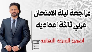 واخيييرا مراجعة ليلة الامتحان عربي تالتة اعدادي ترم اولll توقعات الامتحان ازاي تحل بذكاء🔥