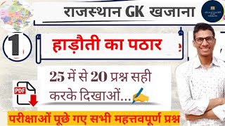 25 Imp.Questions Rajasthan Geography| हाड़ौती का पठार सभी महत्वपूर्ण प्रश्न।राजस्थान के भौतिक प्रदेश|