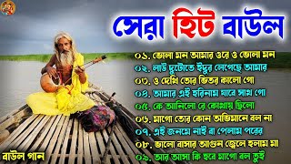 Baul Gaan - সেরা হিট বাউল | Hit Baul Gaan | Mp3 Bengali Baul Song | Bengali Folk Song nonstop 2024