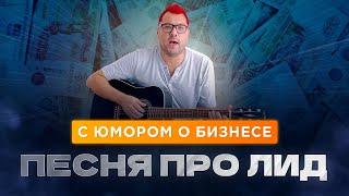 ПЕСНЯ ПРО ЛИД #с_юмором_о_бизнесе