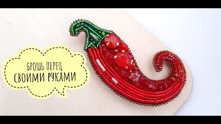 БРОШЬ ПЕРЕЦ. МАСТЕР КЛАСС. DIY. EMBROIDERY