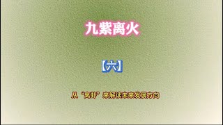 从“离卦”来解读来看“九紫离火运”未来大的发展方向#九紫离火运 #易经文化 #国学文化