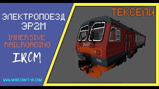 🚂 Электропоезд ЭР2М в Майнкрафт Immersive Railroading (тексельный стиль)