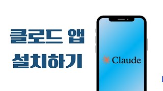 클로드(Claude) 앱 설치하기 (안드로이드)