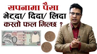 sapanama paisa dekhe k huncha | sapanama paisa। सपनामा पैसा भेट्दा  / दिदा/ लिदा कस्तो फल मिल्छ ?