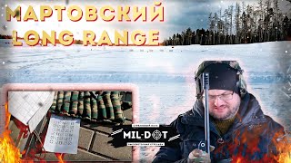 Мартовский Long Range