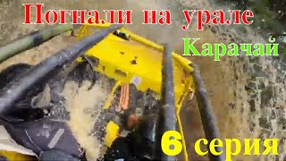 Погнали на урале. 6 я серия