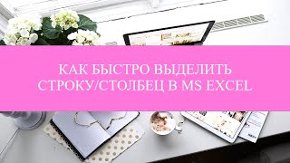 КАК БЫСТРО ВЫДЕЛИТЬ СТРОКУ/СТОЛБЕЦ