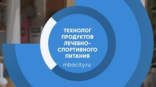 Курс обучения "Технолог продуктов лечебно-спортивного питания"