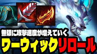 1コスでも無限に攻撃速度が伸びるワーウィックなら最強になれる【TFTセット12PBE】