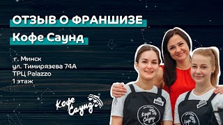 Отзыв о франшизе "Кофе Саунд" в г. Минск, ТРЦ Palazzo