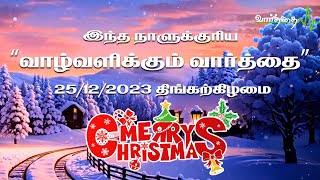 இன்றைய நாளுக்கான "வாழ்வளிக்கும் வார்த்தை" | திங்கற்கிழமை | 25/12/2023