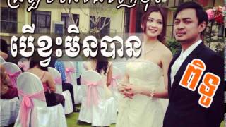 ត្រឡប់រកគេវិញចុះបើខ្វះមិនបាន - Heng Pitu | Khmer Song