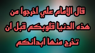 قال الامام علي اخرجوا من هذه الدنيا قلوبكم قبل ان تخرج منها ابدانكم