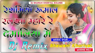 रेशमियो रुमाल रलखा म्हारे रे देमालिया में || New Marwadi Song Dj Remix 2024|| New Rajasthani DJ Song