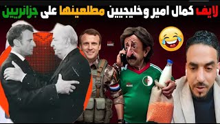 🔥#لايف#كمال_أمير نقاش كراغلة حول خطاب الملكي