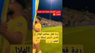 شاهد ردة فعل جماهير الهلال لحظة غرز العلم لاعب النصر #shorts