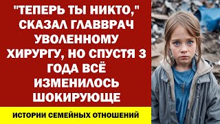 "ТЕПЕРЬ ТЫ НИКТО," СКАЗАЛ ГЛАВВРАЧ УВОЛЕННОМУ ХИРУРГУ, НО СПУСТЯ 3 ГОДА ВСЁ ИЗМЕНИЛОСЬ ШОКИРУЮЩЕ