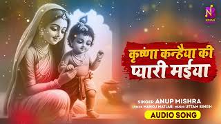 #Audio | प्यारी गइया मईया | Krishna Kanhaiya Ki Pyari Maiya - GAIYA MAIYA | Gau Mata Bhajan | Bhakti