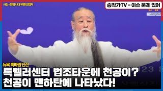 뉴욕 특파원 속보 - 천공이 맨하탄에 나타났다! 록펠러센터 법조타운에 나타난 천공! 혹시 진은정?