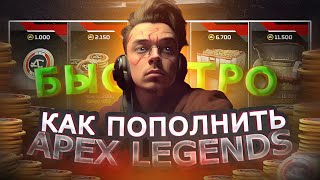 КАК ЗАДОНАТИТЬ В APEX LEGENDS ВЫГОДНО В 2023 | ДЕШЁВОЕ ПОПОЛНЕНИЕ В АПЕКС В РОССИИ