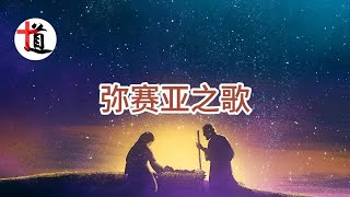 弥赛亚之歌#赞美诗歌#经典诗歌#传统诗歌#基督教诗歌