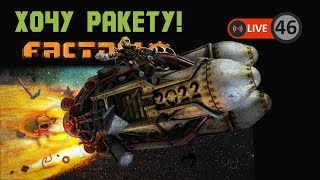 ДЛЯ РАКЕТЫ ВСЁ ГОТОВО. ФИНАЛ. 🔴 Factorio # 45