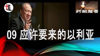 约翰福音讲解09＃应许要来的以利亚＃玛拉基的预言＃施洗约翰＃耶稣基督＃唐崇荣牧师