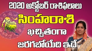 సింహ రాశి అక్టోబర్ 2020| Simha Rasi October RasiPhalalu 2020 | Leo October Horoscope | Samacharam Tv