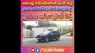 అసెంబ్లీ సమావేశానికి ఇంటి వద్ద నుంచి బయలుదేరిన మాజీ ముఖ్యమంత్రి వైయస్ జగన్మోహన్ రెడ్డి #jagan  | TP