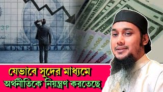 সুদের মাধ্যমে অর্থনীতি নিয়ন্ত্রিত হচ্ছে | Abu taha Muhammad Adnan | Abu toha new waz