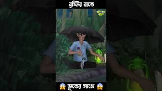 বৃষ্টির রাতে ভূতের সাথে 😱😱 #bengalihorrorcartoon #horrorstory #funny #ghost #granny #horrorshorts