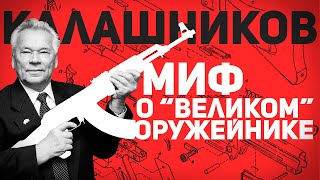 КАЛАШНИКОВ: МИФ О "ВЕЛИКОМ" РУССКОМ ОРУЖЕЙНИКЕ