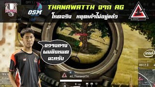 Highlight : ThanawatTH จาก AG โหดจริง  หยุดเค้าไม่อยู่แล้วจังหวะนี้  OSM_CRESCENT#1