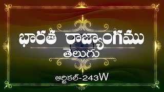 భారత రాజ్యాంగం | Article-243W | వివరణతో|  ప్రతిరోజు ఒక ఆర్టికల్ విందాం, మరియు షేర్ చేద్దాం |