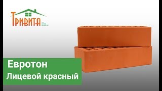 Евротон красный облицовочный кирпич