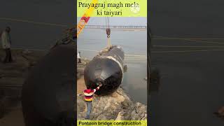 Prayagraj magh mela 2024 ki taiyari के क्रम में देखिये किस प्रकार आने जाने के लिये पुल बनते है