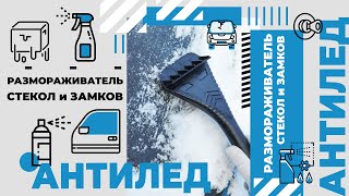 Размораживатель стекол и замков