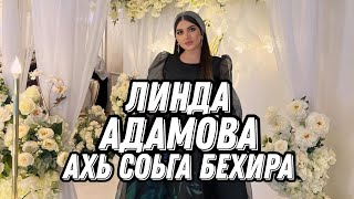 АХЬ СОЬГА БЕХИРА ЛИНДА АДАМОВА(НОВЫЙ ХИТ 2023)🔥🔥🔥