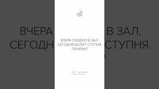 Вчера сходил в зал, сегодня болит ступня, почему?