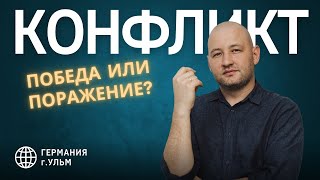 КОНФЛИКТ: ПОБЕДА или ПОРАЖЕНИЕ? (Германия, 2024)