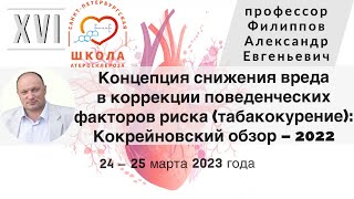 Cнижение вреда в коррекции поведенческих факторов риска (табакокурение): Кокрейновский обзор – 2022