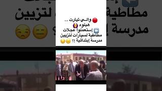 شاهد ما وجده والي ولاية تيارت في هذه المدرسة😱🤔