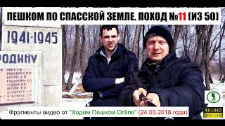 ПЕШКОМ ПО СПАССКОЙ ЗЕМЛЕ. Поход № 11 (из 50). Сёла Анненка, Буссевка, Лётно-Хвалынское