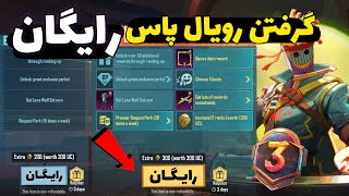 گرفتن رویال پاس رایگان در پابجی موبایل😱 360 یوسی رایگان بگیر! PUBG MOBILE